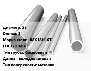 Труба нержавеющая 25х3 мм Сталь 08Х18Н10Т ГОСТ: 6 бесшовная L=холоднокатаная матовая